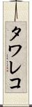 タワレコ Scroll