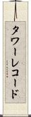 タワーレコード Scroll