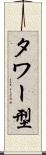 タワー型 Scroll