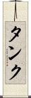 タンク Scroll