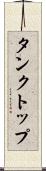 タンクトップ Scroll
