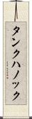 タンクハノック Scroll