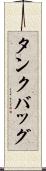 タンクバッグ Scroll