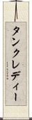 タンクレディー Scroll