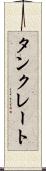 タンクレート Scroll