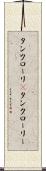 タンクローリ(P) Scroll