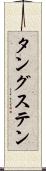 タングステン Scroll