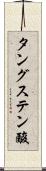 タングステン酸 Scroll