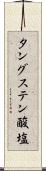 タングステン酸塩 Scroll