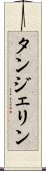 タンジェリン Scroll