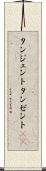 タンジェント Scroll