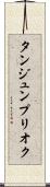 タンジュンプリオク Scroll