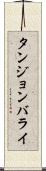 タンジョンバライ Scroll