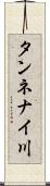タンネナイ川 Scroll