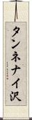 タンネナイ沢 Scroll