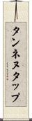 タンネヌタップ Scroll