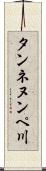 タンネヌンペ川 Scroll