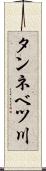 タンネベツ川 Scroll