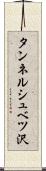 タンネルシュベツ沢 Scroll
