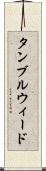 タンブルウィード Scroll