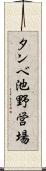 タンベ池野営場 Scroll