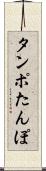 タンポ Scroll