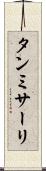 タンミサーリ Scroll