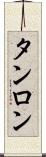 タンロン Scroll