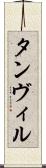 Tanvir Scroll
