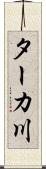 ターカ川 Scroll