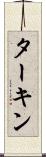 ターキン Scroll