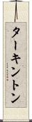 ターキントン Scroll