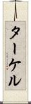 ターケル Scroll