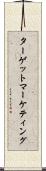 ターゲット・マーケティング Scroll