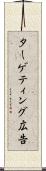 ターゲティング広告 Scroll