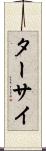 ターサイ Scroll