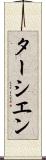 ターシエン Scroll