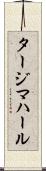 タージマハール Scroll