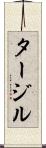 タージル Scroll