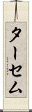 ターセム Scroll