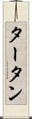 タータン Scroll