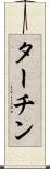 ターチン Scroll