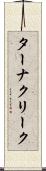 ターナクリーク Scroll