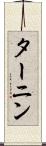 ターニン Scroll