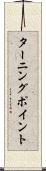 ターニング・ポイント Scroll