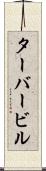 ターバービル Scroll