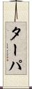 ターパ Scroll