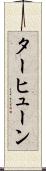 ターヒューン Scroll