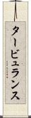 タービュランス Scroll