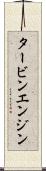 タービン・エンジン Scroll